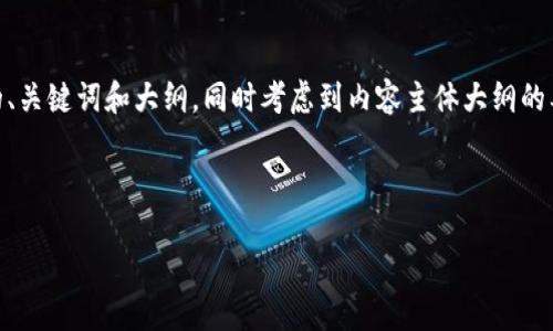 好的，我们来制定一个与“tokenim 云币”相关的、关键词和大纲。同时考虑到内容主体大纲的要求，确保信息易于理解并易于被大众用户接受。

### 及关键词

了解Tokenim云币：未来数字货币的投资机会