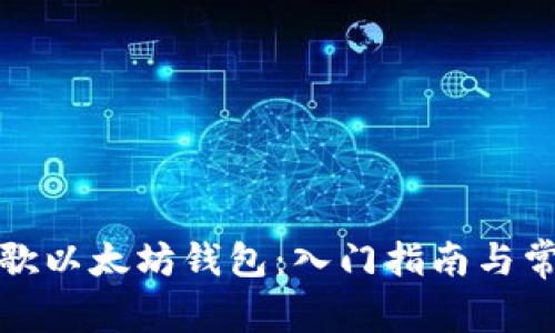 如何使用谷歌以太坊钱包：入门指南与常见问题解答