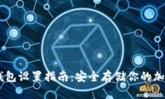 IM冷钱包设置指南：安全存