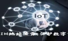 如何防止TokenIM地址泄露：