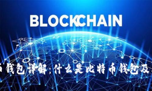 比特币钱包详解：什么是比特币钱包及其功能