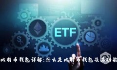 比特币钱包详解：什么是