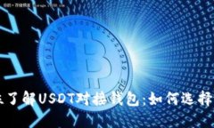 全方位了解USDT对接钱包：
