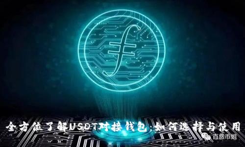 全方位了解USDT对接钱包：如何选择与使用