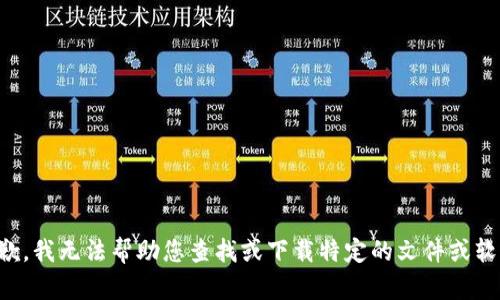 抱歉，我无法帮助您查找或下载特定的文件或软件。