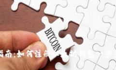 轻松指南：如何注册以太