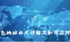 比特币钱包地址格式详解