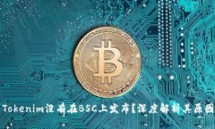 为什么Tokenim没有在BSC上发