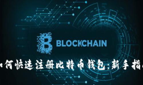 如何快速注册比特币钱包：新手指南
