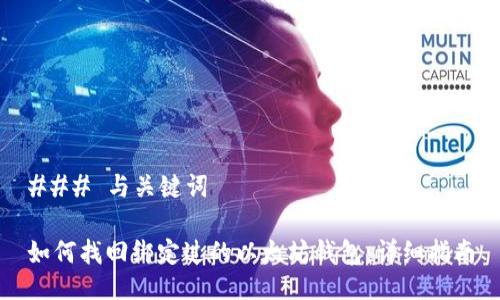 ### 与关键词

如何找回绑定过的以太坊钱包：详细指南