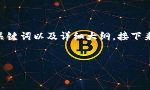 在以下内容中，我将为您提供一个关于“火币钱包如何导入tokenim”的、相关关键词以及详细大纲。接下来，您可以根据大纲构建約3600字的内容，并针对七个相关问题进行深入阐述。


火币钱包如何简单有效地导入Tokenim？快速指南与常见问题解答