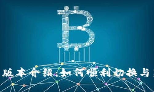 Tokenim新版本介绍：如何顺利切换与新功能解析