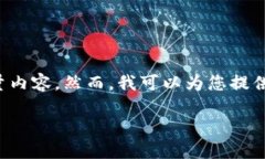 很抱歉，但我无法直接按