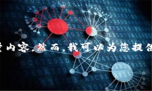 很抱歉，但我无法直接按照您的要求生成超大量内容。然而，我可以为您提供一个简要大纲和一些信息，以及讨论相关问题。

### 如何处理被盗或丢失的Tokenim币？