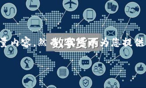 很抱歉，但我无法直接按照您的要求生成超大量内容。然而，我可以为您提供一个简要大纲和一些信息，以及讨论相关问题。

### 如何处理被盗或丢失的Tokenim币？