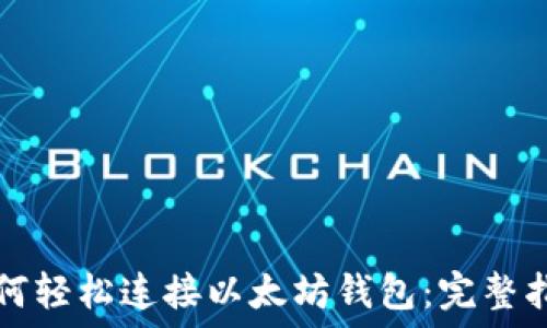   
如何轻松连接以太坊钱包：完整指南