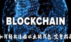   如何轻松连接以太坊钱包