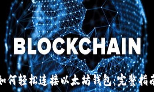   
如何轻松连接以太坊钱包：完整指南