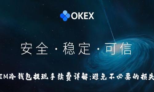 IM冷钱包提现手续费详解：避免不必要的损失