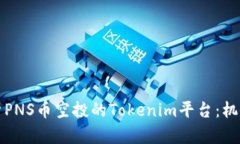 全面解析PNS币空投的Toke