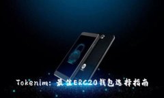 Tokenim: 最佳ERC20钱包选择指