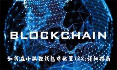 如何在小狐狸钱包中配置