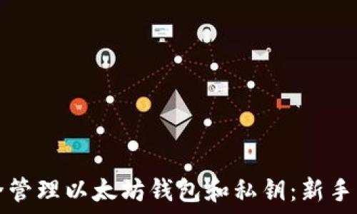   
如何安全管理以太坊钱包和私钥：新手必看指南