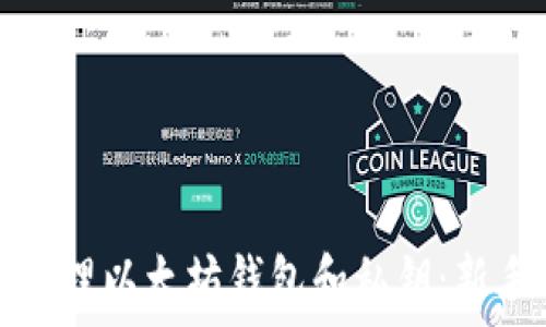   
如何安全管理以太坊钱包和私钥：新手必看指南