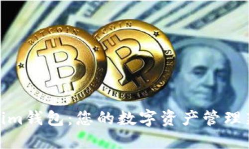 Tokenim钱包：您的数字资产管理新选择