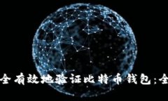 如何安全有效地验证比特