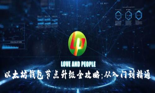 以太坊钱包节点升级全攻略：从入门到精通