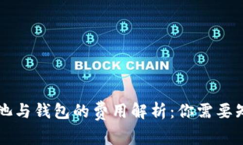 以太坊矿池与钱包的费用解析：你需要知道的一切