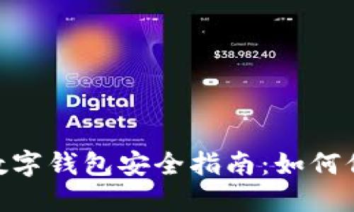 Title: Tokenim数字钱包安全指南：如何保障你的资产安全