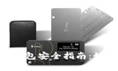 Title: Tokenim数字钱包安全指