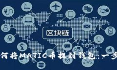ية如何将MATIC币提到钱包