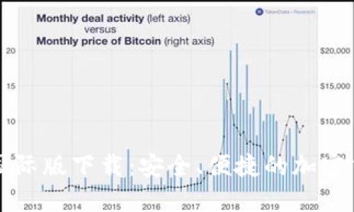 比特币钱包国际版下载：安全、便捷的加密货币管理工具