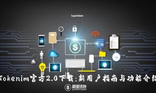 Tokenim官方2.0下载：新用户指南与功能介绍