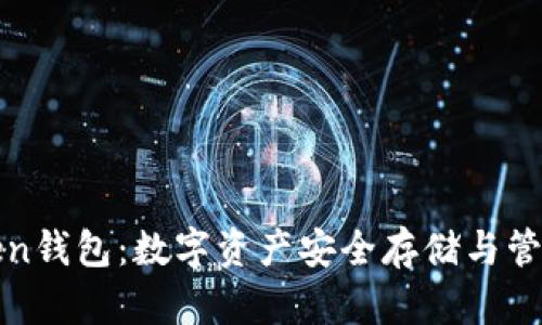 华特东方Token钱包：数字资产安全存储与管理的最佳选择