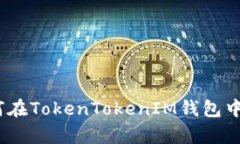 详细解析：如何在TokenTo