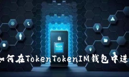 详细解析：如何在TokenTokenIM钱包中进行转币操作
