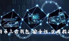 全面解析比特币三方钱包