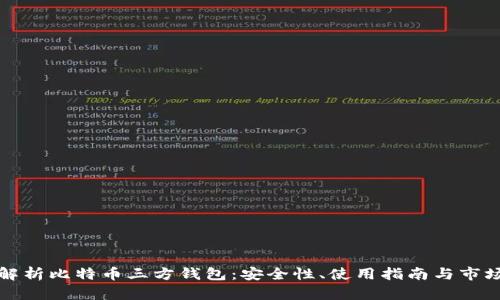 全面解析比特币三方钱包：安全性、使用指南与市场前景