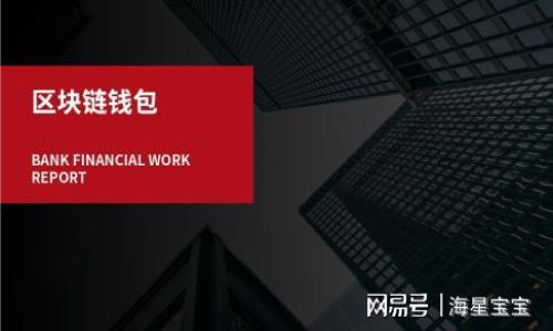   如何在TP钱包中轻松充值TRX：完整指南 / 

 guanjianci TP钱包, TRX充值, 加密货币, 数字钱包 /guanjianci 

### 内容主体大纲

1. **引言**
   - 什么是TP钱包
   - TRX简介
   - 充值的重要性

2. **TP钱包的基本功能**
   - 钱包创建与安全性
   - 支持的货币种类
   - 用户界面和使用体验

3. **TRX（Tron）概述**
   - TRX的历史及发展
   - TRX的应用场景
   - TRX与其他加密货币的对比

4. **在TP钱包中充值TRX的步骤**
   - 下载与安装TP钱包
   - 创建钱包账户
   - 充值流程详解
   - 时间与费用考虑

5. **充值常见问题及解决方案**
   - 充值失败的原因分析
   - 如何确认充值是否成功
   - 钱包地址错误的处理方式

6. **安全性与风险防范**
   - 加密货币的安全问题
   - TP钱包的安全机制
   - 用户自我防护措施

7. **未来展望与发展趋势**
   - TRX未来的发展潜力
   - TP钱包在行业中的地位
   - 区块链和加密货币的未来

8. **总结**
   - 充电TRX的常识回顾
   - 最后的建议与注意事项

### 详细内容

#### 引言

在加密货币的快速发展中，TP钱包成为了一个备受欢迎的选择。作为一款全面支持多种数字资产的钱包，TP钱包能够满足用户对安全性和便捷性的需求。而TRX，作为Tron区块链的原生代币，更是近年来备受关注的数字货币之一。本文主要将围绕如何在TP钱包中充值TRX进行全面讲解。

无论你是新手还是经常使用数字钱包的用户，了解充电步骤及注意事项都能大大提升你的使用体验。接下来我们将一步步深入，帮助你轻松完成TRX的充值。

#### TP钱包的基本功能

TP钱包不仅仅是一款简单的钱包，它提供了多种功能来提升用户体验。从加密货币的存储到交易，从私人密钥管理到多语言支持，TP钱包致力于为用户提供安全、便捷的服务。

在安全性方面，TP钱包采用多重加密技术，确保用户的数字资产不被盗取。同时，它还支持多种数字货币的管理，让用户无需频繁切换不同钱包即可完成各种交易。

#### TRX（Tron）概述

TRX（Tron）作为区块链技术的一部分，以其独特的高吞吐量及低交易费用而著称。自2017年推出以来，TRX便吸引了大量用户和开发者的关注。

TRX的应用场景相当广泛。除了传统的数字资产交易外，它还在游戏、社交、娱乐等多个领域展现出强大的用例。同时，TRX与其他主流加密货币相比，在处理速度和用户体验上具有明显优势。

#### 在TP钱包中充值TRX的步骤

在TP钱包中充值TRX实际上非常简单。首先，你需要确保在设备上下载并安装最新版本的TP钱包应用。完成安装后，根据提示创建自己的钱包账户。

完成账户创建后，进入钱包的充值页面，选择TRX作为充值的资产类型。接着，系统会生成一个充值地址。将此地址复制到你的交易平台或其他钱包中，执行转账操作即可完成TRX的充值。

需要注意的是，TRX的充值过程可能需要一定的时间，具体取决于网络的繁忙程度和你选择的转账方式。

#### 充值常见问题及解决方案

在充值TRX时，用户有时会遇到各种问题。最常见的便是充值失败。一旦发生充值失败，请首先检查你输入的钱包地址是否正确。其次，要确认你在交易平台上的交易状态，确保转账已经成功发起。

如果你不确定充值是否成功，可以在TP钱包中查看TRX的余额。如果余额未增加，请联系交易平台的客服，询问具体的交易状态。

另外，当你不小心把TRX发送到错误的钱包地址时，建议立即联系相关平台以寻求帮助，尽早进行补救。

#### 安全性与风险防范

在使用TP钱包进行TRX充值时，安全性是一个不可忽视的方面。加密货币的交易不可逆转，若不小心泄露了私人密钥或者进行了错误的操作，可能会导致资产损失。因此，用户需要定期备份自己的钱包，并启用双因素认证等安全措施。

TP钱包本身也提供了多种安全机制，包括使用冷存储技术、密码保护和生物识别功能等，以增强用户的安全性。同时，建议用户对加密货币的基本知识有全面了解，以提高其防范风险的意识。

#### 未来展望与发展趋势

对于TRX的未来，许多分析人士认为其潜力巨大。目前，TRX不仅在技术上不断迭代，相关应用生态也在日益丰富，吸引了更多开发者参与进来。

TP钱包作为行业的一部分，其功能也将继续扩展。无论是支持更多的数字资产，还是增添新的功能模块，TP钱包都在努力提升用户的体验。

从整个区块链发展趋势来看，越来越多的用户正在接受和使用加密货币，TP钱包的市场需求将持续增加。

#### 总结

在TP钱包中充值TRX，虽然过程简单，但我们仍需注意各种可能出现的问题及安全性。了解每一步的操作，不仅能够帮助用户顺利完成充值，也能提升他们的使用体验。

希望本文能为你提供有价值的指引，让你在数字货币的旅程中更加顺利。

### 相关问题

1. **TP钱包的安全性如何？**
   - 详细介绍钱包的安全机制、用户注意事项等。
  
2. **TRX与其他数字货币的区别是什么？**
   - 结合技术、应用场景、交易速度等进行对比。

3. **如何验证TRX的充值是否成功？**
   - 介绍使用钱包功能及交易记录确认的方法。

4. **充值TRX需要支付什么费用？**
   - 说明不同平台的费用结构及影响因素。

5. **如果充错地址该怎么办？**
   - 提供解决方案和紧急应对措施。

6. **如何保护自己的TP钱包？**
   - 分享钱包安全保护的策略，比如备份和安全提示。

7. **未来TRX的市场趋势如何？**
   - 分析TRX的市场定位和发展潜力。 

每个问题都可以详细展开，涵盖相关的背景知识、实际应用和用户体验等内容，这样便能形成丰富的文章内容。
