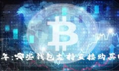 2023年：哪些钱包支持直接