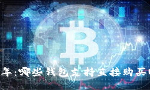 2023年：哪些钱包支持直接购买USDT？