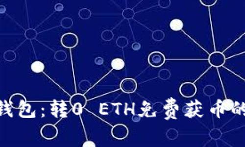 Tokenim钱包：转0 ETH免费获币的完整指南