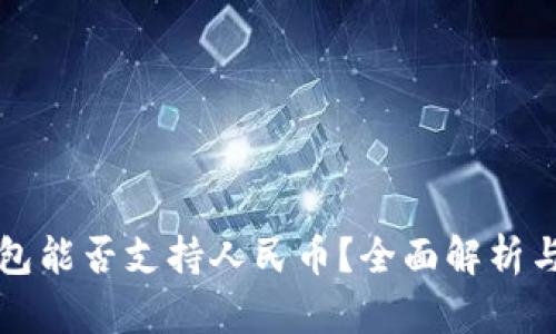 比特币钱包能否支持人民币？全面解析与实用指南