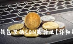 tokentokenim钱包里的LON是什
