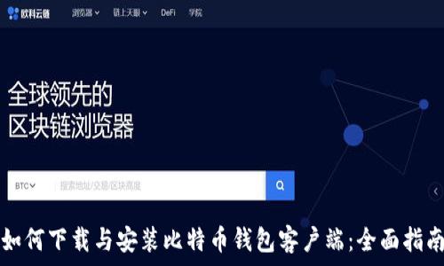   
如何下载与安装比特币钱包客户端：全面指南