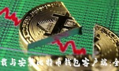   如何下载与安装比特币钱